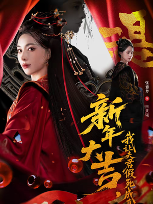 新年大吉,我让夫君假死成真(77集) 新年大吉,我让夫君假死成真(77集)精彩短剧看全集