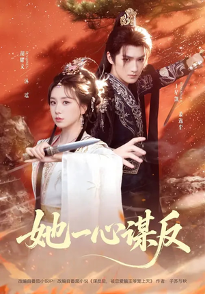 她一心谋反(100集) 她一心谋反(100集)番茄短剧免费看