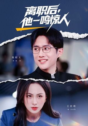 离职后，他一鸣惊人（50集）夸克在线观看