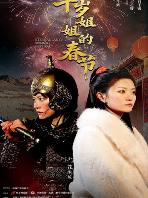 千岁姐姐的春节(60集) 千岁姐姐的春节(60集)全集下载