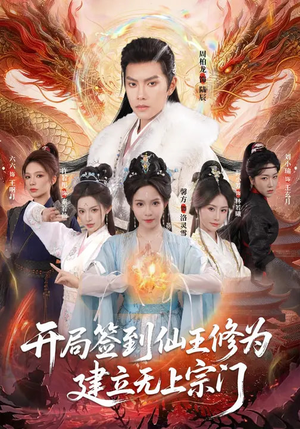 开局签到仙王修为，建立无上宗门（86集）短剧太精彩了