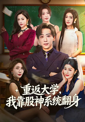重返大学,我靠股神系统翻身(65集) 重返大学,我靠股神系统翻身(65集)女频短剧推荐