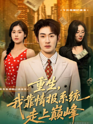 重生，我靠情报系统走上巅峰（66集）UC网盘在线看
