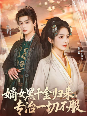 嫡女黑千金归来，专治一切不服（60集）短剧精彩不断