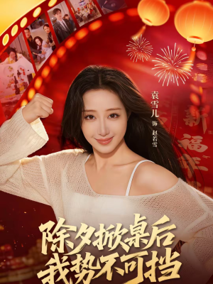 除夕掀桌后我势不可挡（66集）精彩短剧热播中