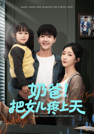 奶爸!把女儿疼上天(60集) 奶爸!把女儿疼上天(60集)大结局一气呵成