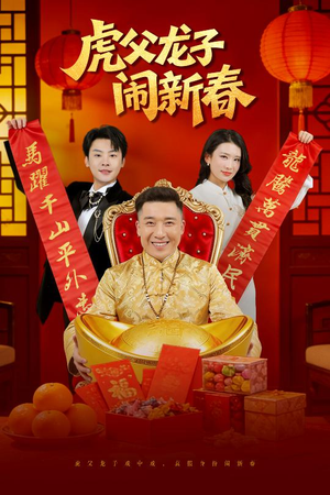 虎父龙子闹新春(54集) 虎父龙子闹新春(54集)在哪里可以看