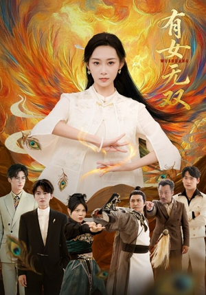 有女无双（70集）高清无码免费看