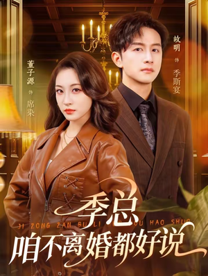 季总，咱不离婚都好说（70集）红果免费看短剧