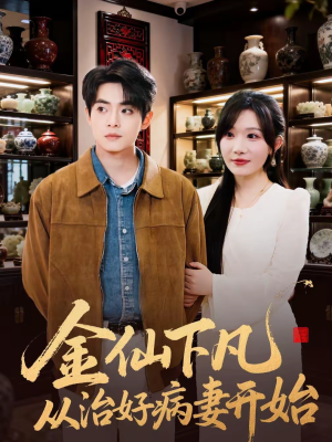 金仙下凡从治好病妻开始（75集）看到了大结局