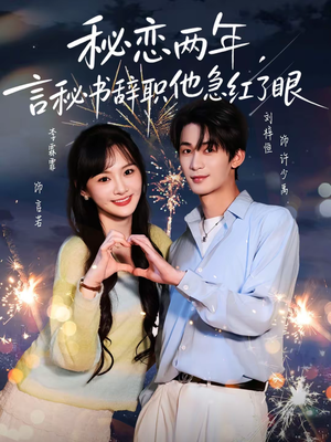 秘恋两年，言秘书辞职他急红了眼（80集）精彩的短剧