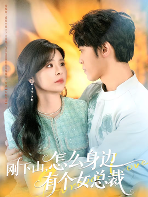 刚下山，怎么身边有个女总裁（65集）短剧中追到爽
