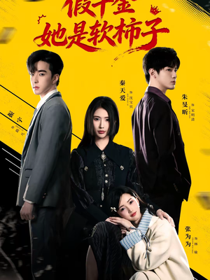 假千金她是软柿子（72集）短剧分享片段