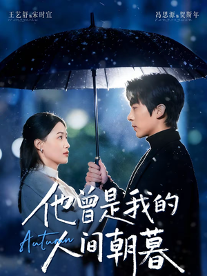 他曾是我的人间朝暮(51集) 他曾是我的人间朝暮(51集)在线看完整版