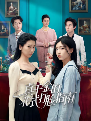 真千金的花式打脸指南（52集）最新热门短剧