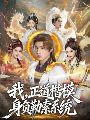 我，正道楷模身负勒索系统（83集）第二季