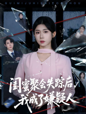 闺蜜聚会失踪后，我成了嫌疑人（60集）推荐好短剧