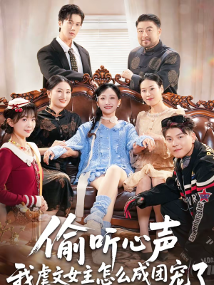 偷听心声我虐文女主怎么成团宠了（74集）好看短剧又来了