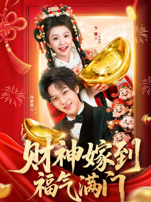 财神嫁到福气满门（75集）最火的短剧