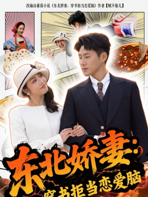 东北娇妻：穿书拒当恋爱脑（81集）精彩短剧来袭