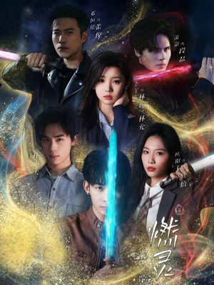 燃灵第一季(59集) 燃灵第一季(59集)深深爱上这部剧