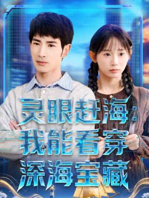 灵眼赶海：我能看穿深海宝藏（68集）全集在线看