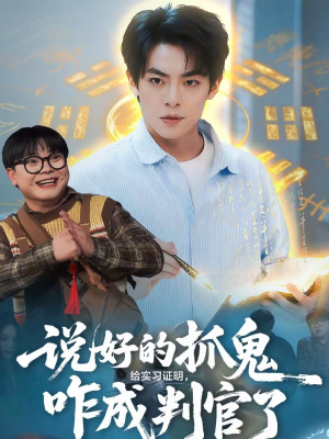 说好的抓鬼给实习证明，咋成判官了（82集）短剧全集免费看