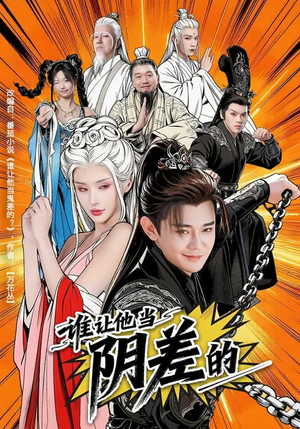 谁让他当阴差的（80集）1-102集