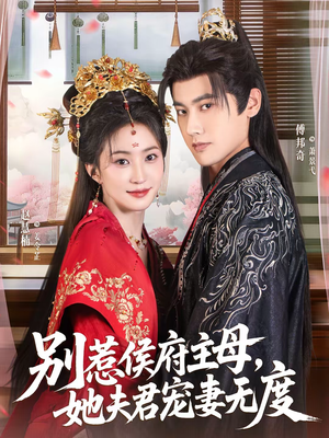 别惹侯府主母，她夫君宠妻无度（70集）在线免费观看
