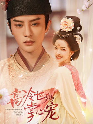 高冷世子的掌心娇婢(86集) 高冷世子的掌心娇婢(86集)看过的人都说好