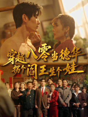 穿越八零当德华拐个阎王生个娃（80集）精彩片段