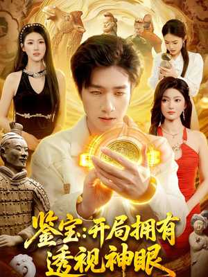 鉴宝:开局拥有透视神眼(122集) 鉴宝:开局拥有透视神眼(122集)完整版免费观看