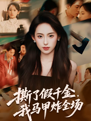 撕了假千金，我马甲炸全场（65集）火爆热门短剧