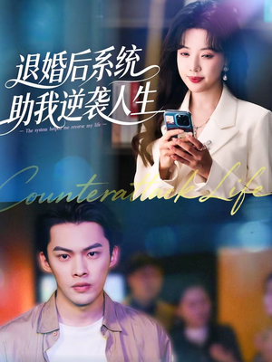 退婚后，系统助我逆袭人生（62集）短剧片段分享