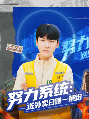 努力系统：送外卖日赚一条街（57集）看短剧放松一下