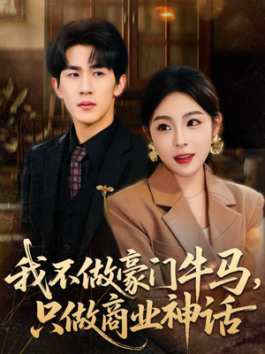 我不做豪门牛马，只做商业神话（81集）短剧演员排行榜