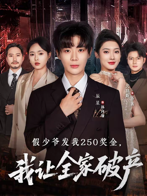 假少爷发我250奖金，我让全家破产（60集）爆火短剧追不停