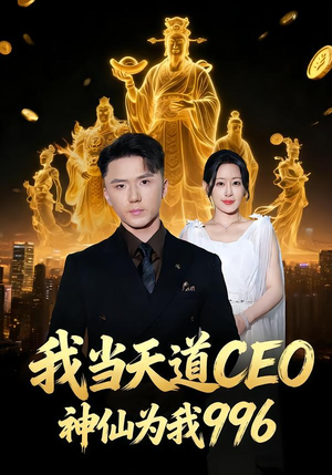 我当天道CEO，神仙为我996（70集）好看又上头短剧