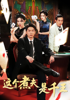 这个煮夫是千王（61集）看精彩短剧