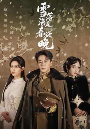 雪落满庭春欲晚（60集）番茄短剧看全集