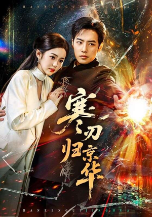 寒刃归京华（65集）短剧在线更新