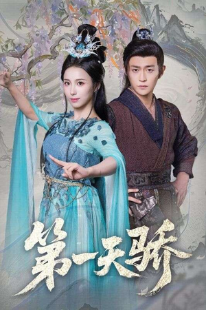 第一天娇（90集）最热门短剧来了