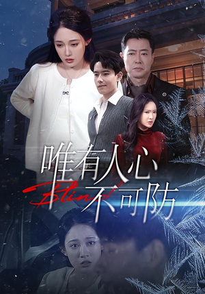 唯有人心不可防（58集）熬夜追短剧