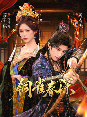 铜雀春深（60集）热门短剧抢先