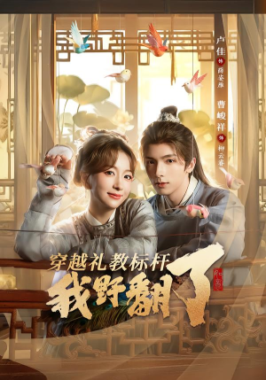 穿越礼教标杆我野翻了（59集）精彩好看短剧