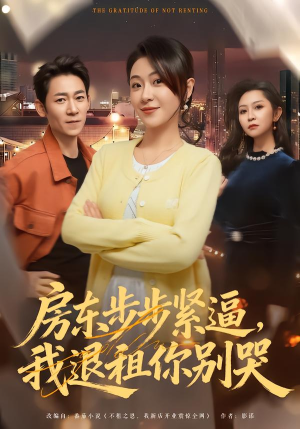房东步步紧逼,我退租你别哭(60集) 房东步步紧逼,我退租你别哭(60集)常回家看看短剧
