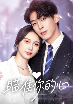 瞄准你的心（60集）精彩短剧分享。
