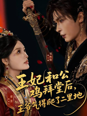 王妃和公鸡拜堂后，王爷气得爬了二里地（73集）快来看短剧
