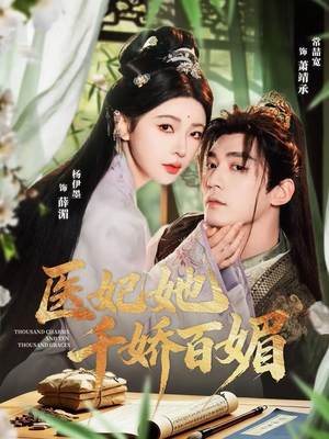 医妃她千娇百媚（77集）第二季