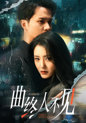 曲终人不见（62集）短剧追不停